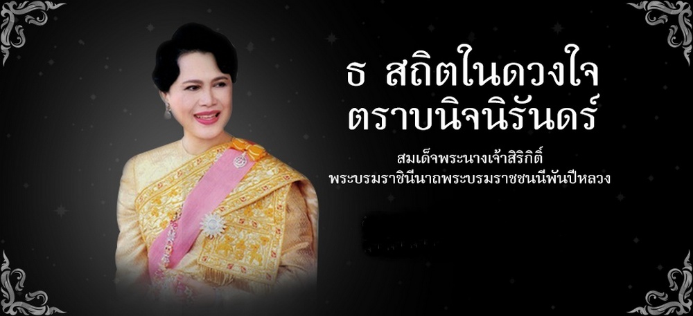 สมเด็จพระนางเจ้าสิริกิติ์ พระบรมราชินีนาถ